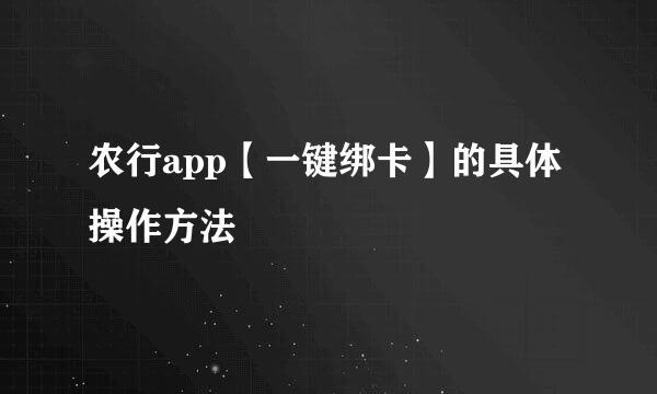 农行app【一键绑卡】的具体操作方法