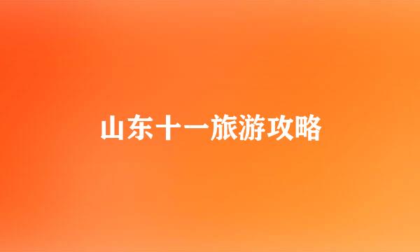山东十一旅游攻略