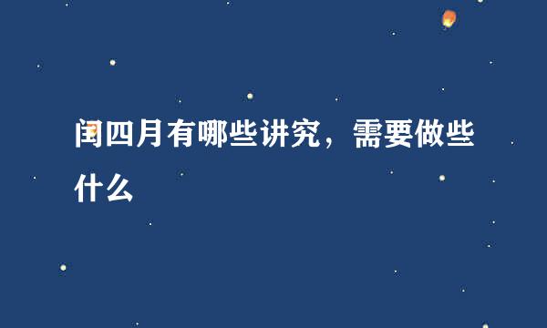 闰四月有哪些讲究，需要做些什么