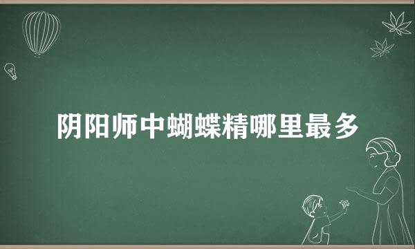 阴阳师中蝴蝶精哪里最多