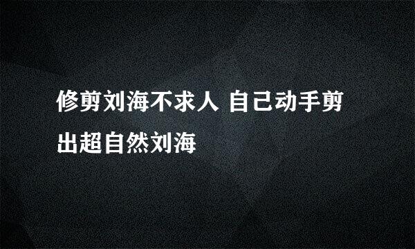 修剪刘海不求人 自己动手剪出超自然刘海