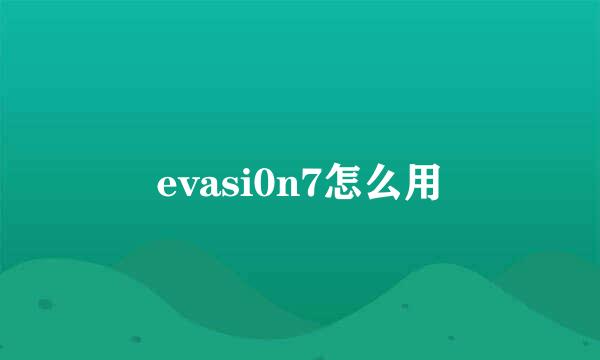 evasi0n7怎么用
