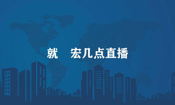 就畊宏几点直播