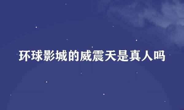 环球影城的威震天是真人吗