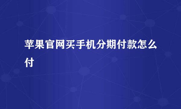 苹果官网买手机分期付款怎么付