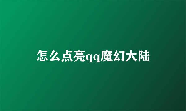 怎么点亮qq魔幻大陆