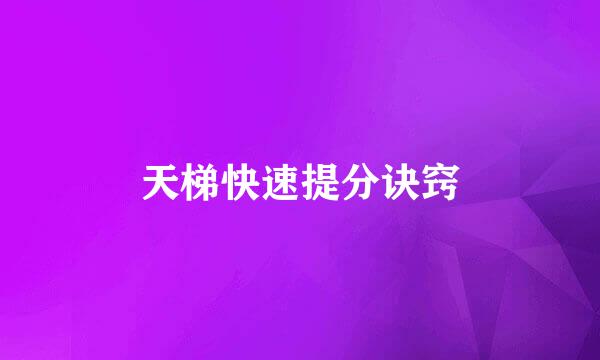 天梯快速提分诀窍