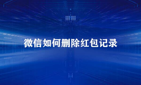 微信如何删除红包记录
