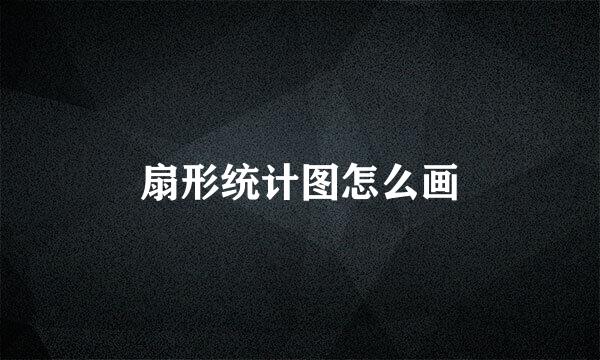 扇形统计图怎么画