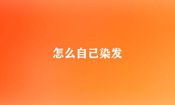 怎么自己染发