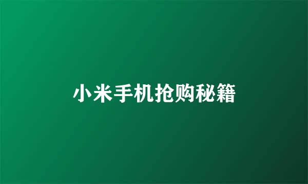 小米手机抢购秘籍