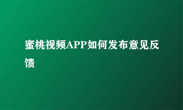蜜桃视频APP如何发布意见反馈