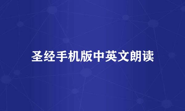 圣经手机版中英文朗读