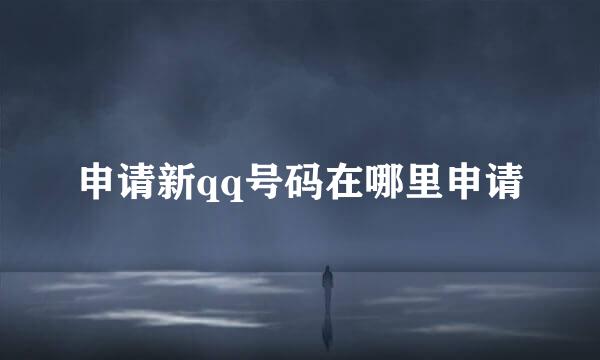 申请新qq号码在哪里申请