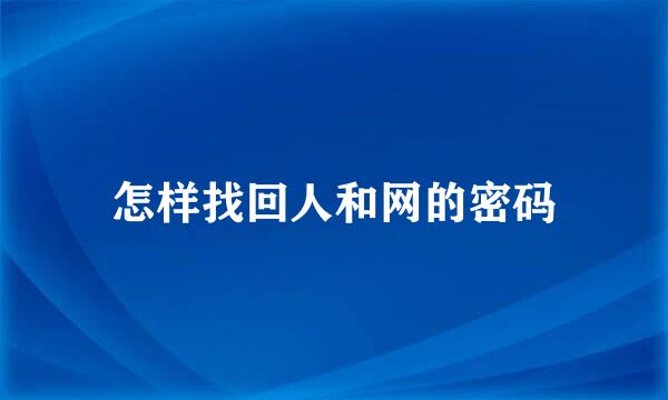 怎样找回人和网的密码