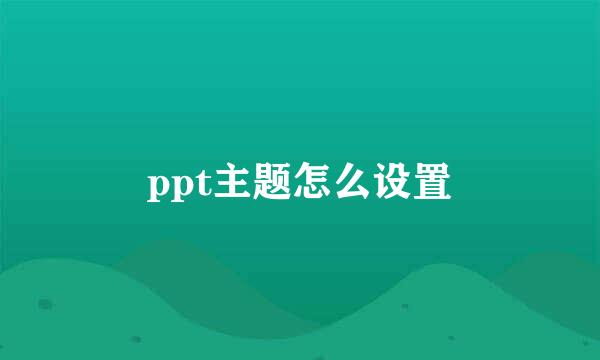 ppt主题怎么设置