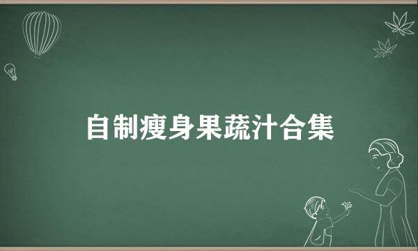 自制瘦身果蔬汁合集