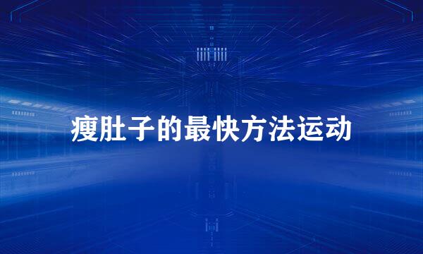 瘦肚子的最快方法运动