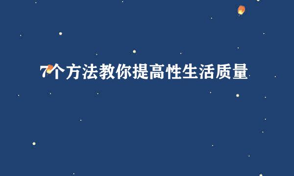 7个方法教你提高性生活质量