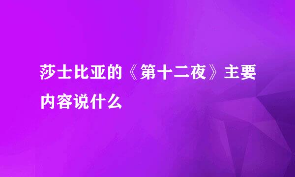 莎士比亚的《第十二夜》主要内容说什么