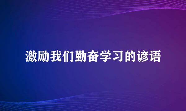 激励我们勤奋学习的谚语