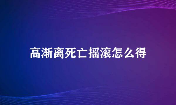 高渐离死亡摇滚怎么得