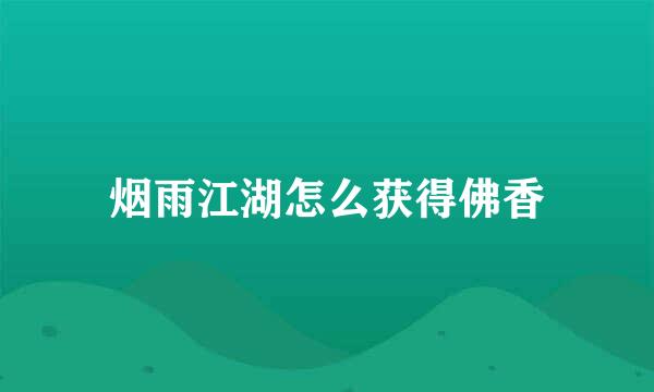 烟雨江湖怎么获得佛香