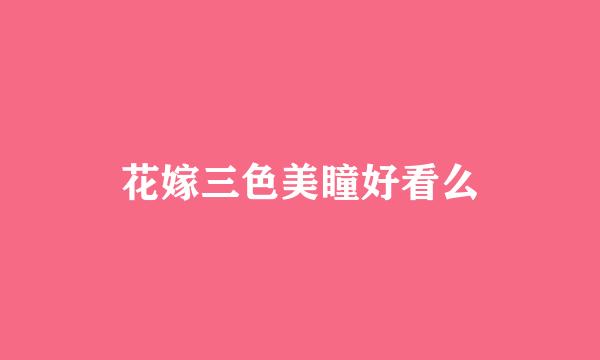 花嫁三色美瞳好看么