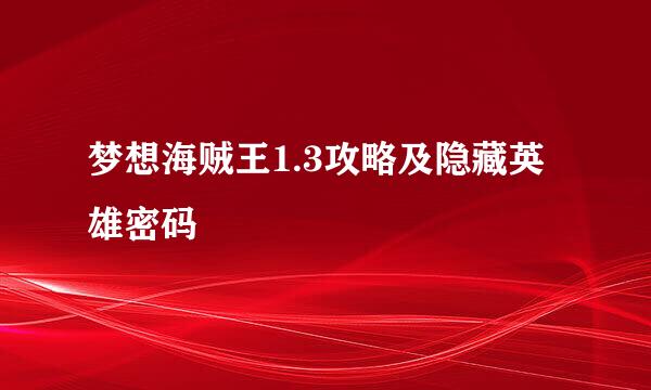 梦想海贼王1.3攻略及隐藏英雄密码