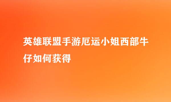 英雄联盟手游厄运小姐西部牛仔如何获得