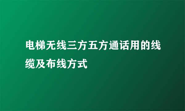 电梯无线三方五方通话用的线缆及布线方式