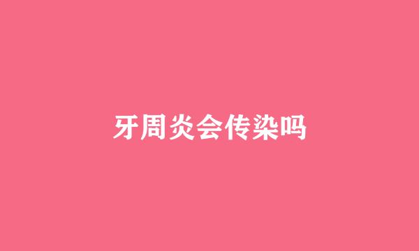 牙周炎会传染吗