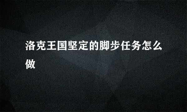 洛克王国坚定的脚步任务怎么做