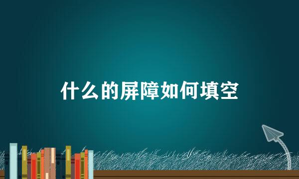 什么的屏障如何填空
