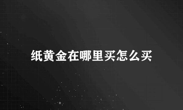 纸黄金在哪里买怎么买