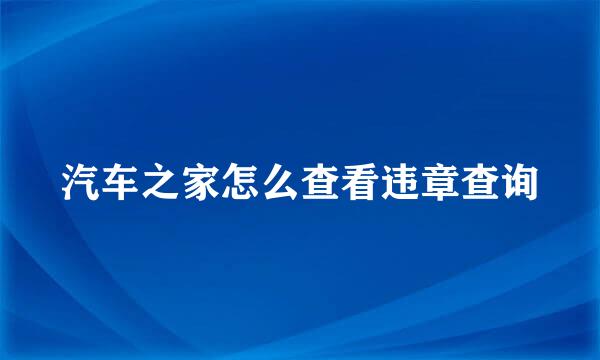 汽车之家怎么查看违章查询