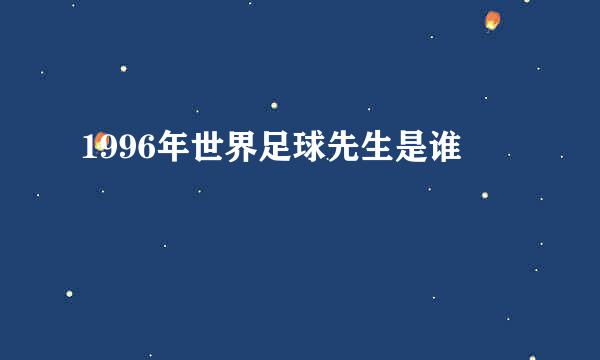 1996年世界足球先生是谁