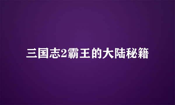 三国志2霸王的大陆秘籍