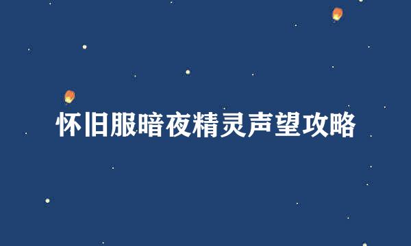 怀旧服暗夜精灵声望攻略