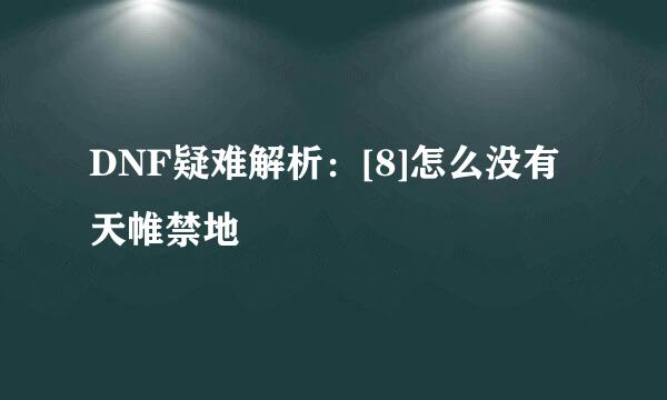 DNF疑难解析：[8]怎么没有天帷禁地