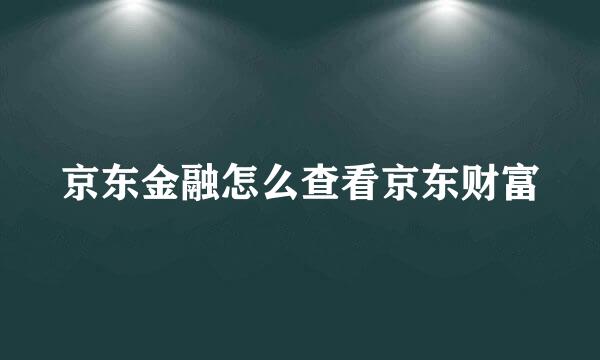 京东金融怎么查看京东财富