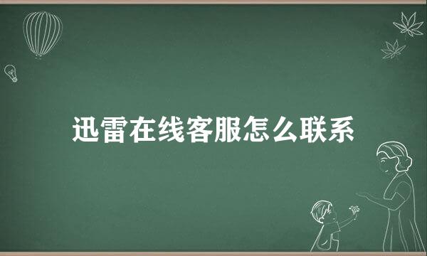 迅雷在线客服怎么联系