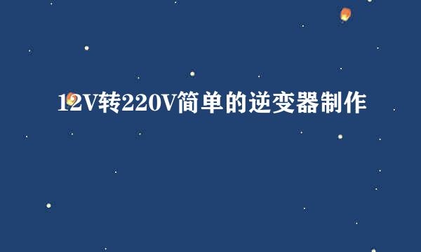 12V转220V简单的逆变器制作