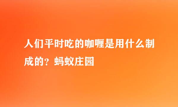 人们平时吃的咖喱是用什么制成的？蚂蚁庄园