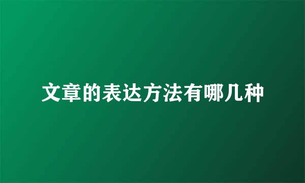 文章的表达方法有哪几种
