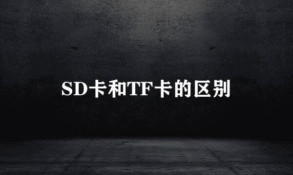 SD卡和TF卡的区别