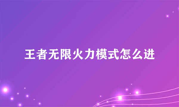 王者无限火力模式怎么进