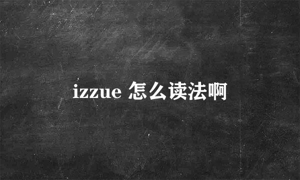 izzue 怎么读法啊