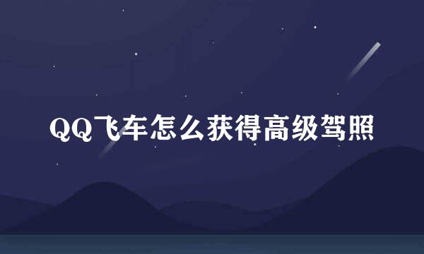 QQ飞车怎么获得高级驾照