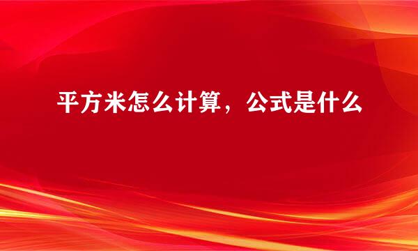 平方米怎么计算，公式是什么